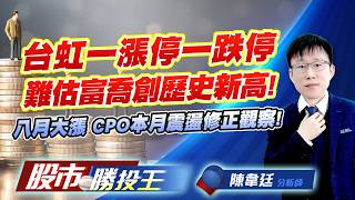 台虹一漲停一跌停難估富喬創歷史新高 ! 八月大漲D CPO本月震盪修正觀察 !#台虹 #富喬 #南亞 #聯亞 #華星光 #聯鈞   ｜股市勝投王｜陳韋廷 (圖)