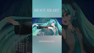 BRAVE HEART／mirumerun feat.初音ミク #vocaloid #初音ミク