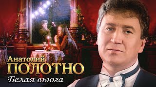 Анатолий Полотно - Белая вьюга (Official Video, 1995) @MELOMAN-HIT