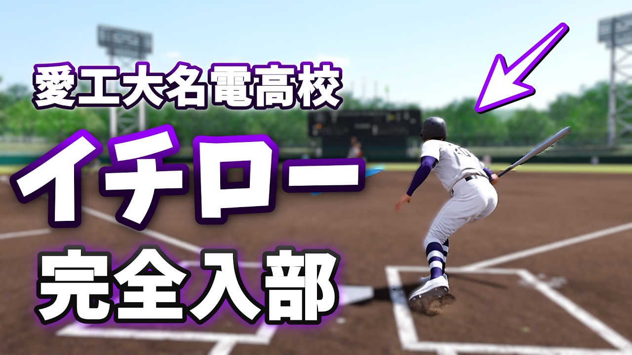 ついにイチロー入部！愛工大名電　バカルディ高校が47都道府県すべてで全国制覇を目指す！＃74　白球のキセキ【プロ野球スピリッツ2024-2025】