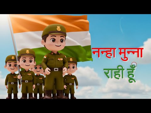 नन्हा मुन्ना रही हूं | Nanha Munha Rahi Hu Desh Ka Sipahi Hu | Popular Indian Patriotic Hindi song