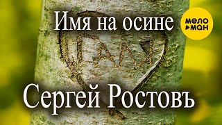 Сергей Ростовъ - Имя на осине