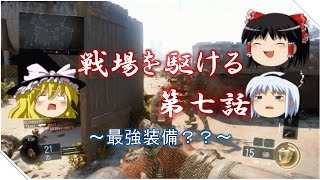 ～最強装、備？？～　戦場を駆ける　第七話【CoDBO3 ゆっくり実況】