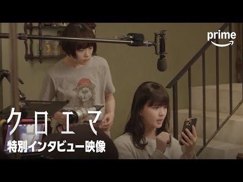『クロエマ』特別インタビュー映像