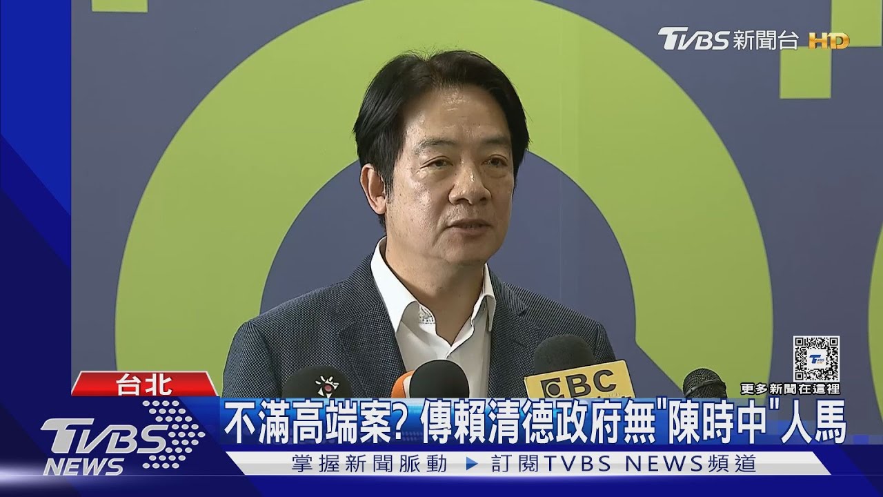 不滿高端案? 傳賴清德政府無「陳時中」人馬