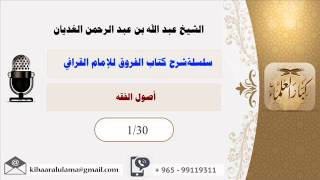 صورة سلسلة شرح كتاب الفروق للإمام القرافي رحمه الله تعالى