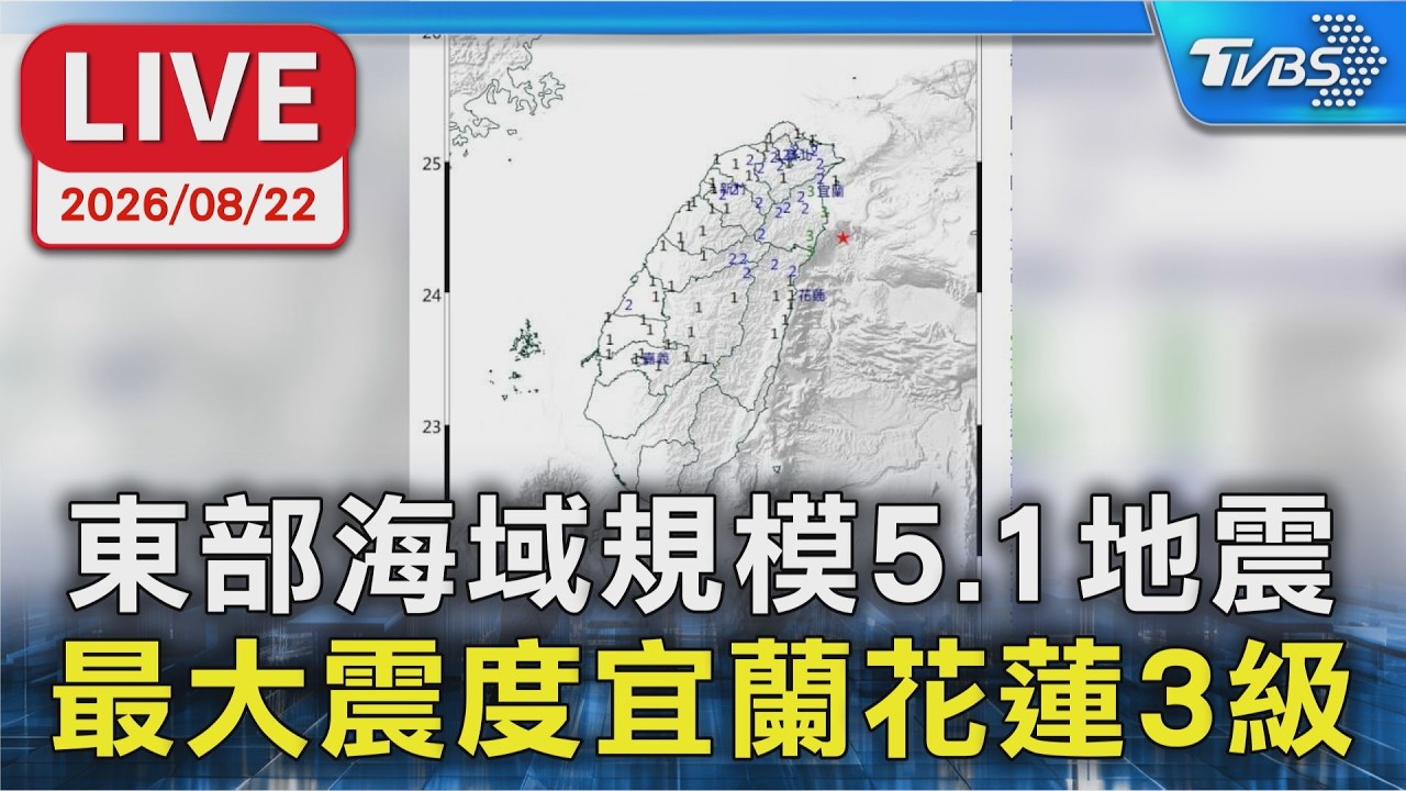 東部海域規模5.1地震 最大震度宜蘭花蓮3級｜LIVE