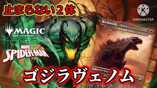 【MTG/スパイダーマン】アンチヴェノムからゴジラ奇襲が止まらない!!戦闘最強格の2枚!!【パイオニア】