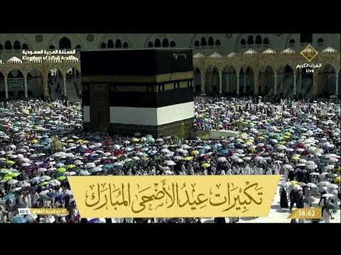 🕋تكبيرات العيد من الحرم المكي | مكه المكرمه مباشر الان | الحرم المكي مباشر | مكة المكرمة مباشر  🔴