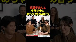 真美子夫人と大谷翔平がMVP受賞コメント中にめちゃくちゃ見つめ合っていた瞬間が話題に！デコピンのとある行動がきっかけに！