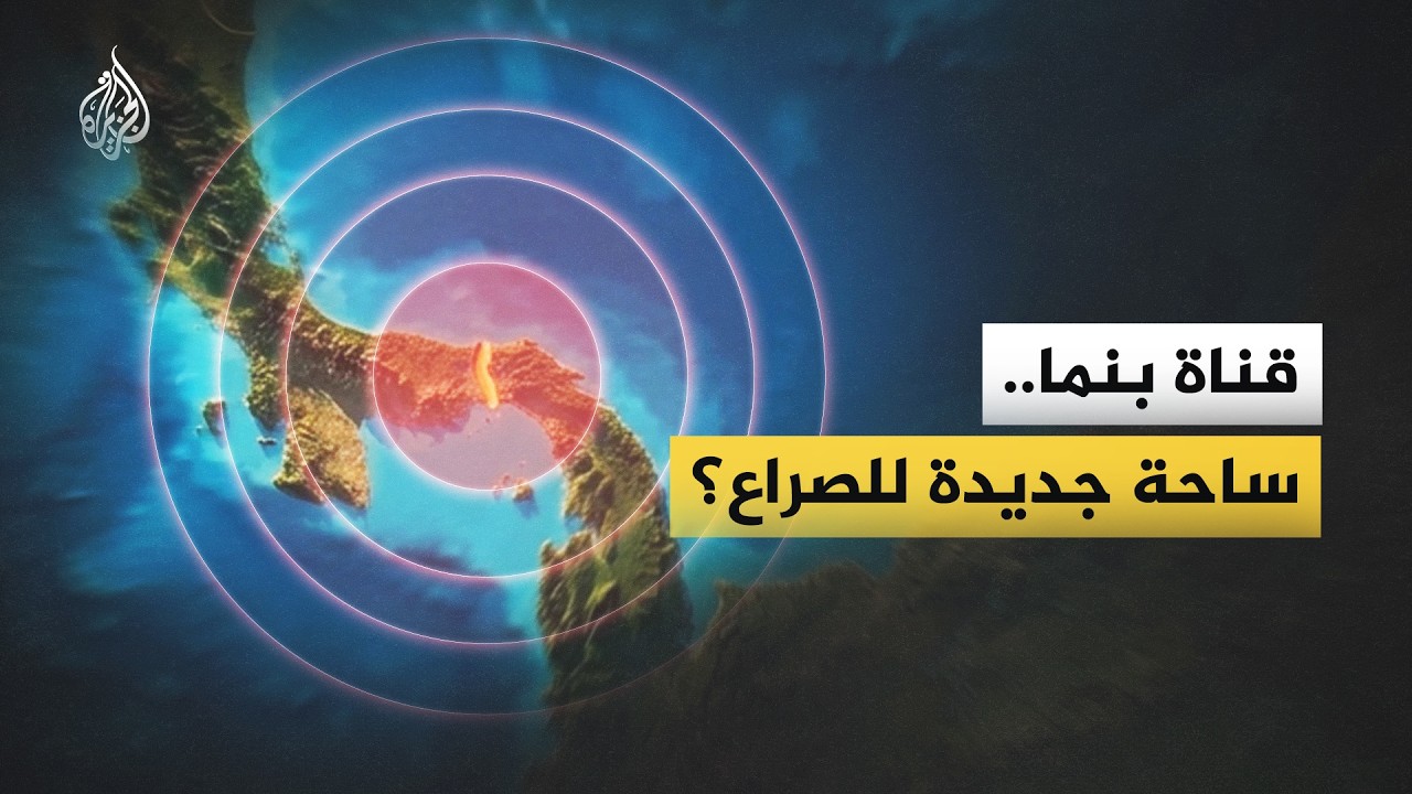 حرب الموانئ.. كيف يخطط ترمب لانتزاع قناة بنما من نفوذ الصين الصاعد؟