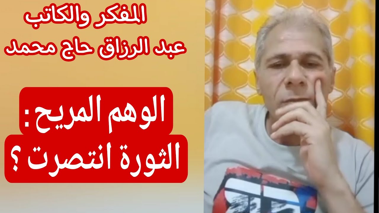 الثورة إنتصرت؟ يعيشون في الوهم المريح  : المفكر والكاتب الليبرالي عبد الرزاق 