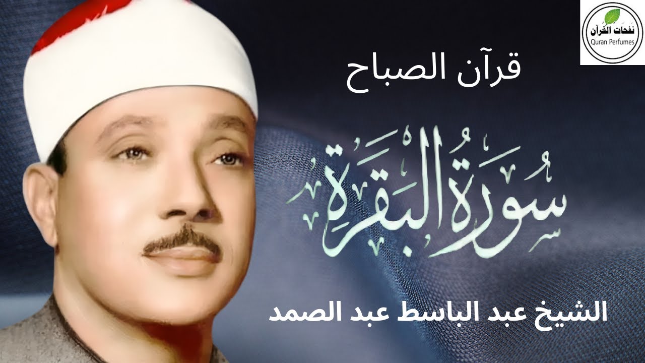 سورة البقرة | لطرد الشياطين وجلب الرزق | الشيخ عبدالباسط عبدالصمد Surah Al Baqarah القرآن مباشر