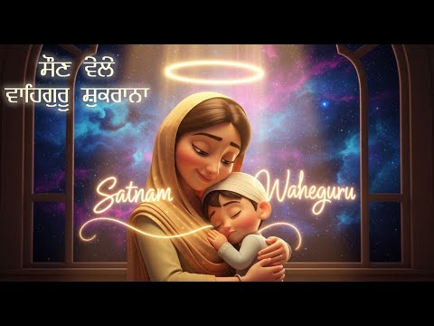 Waheguru Shukrana | ਵਾਹਿਗੁਰੂ ਸ਼ੁਕਰਾਨਾ 😴🌙 | Sleeping Song for Kids