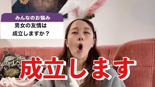 男女の友情は成立すると思いますか？！【恋愛相談】