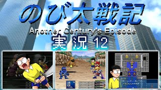 【のび戦ACE ＃12】魔界を探索していく！