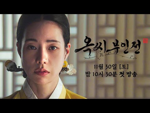 [2차 티저] 세상이 끝났다고 생각한 순간, 새로운 세상이 펼쳐졌다 | 〈옥씨부인전〉 11/30(토) 밤 10시 30분 첫 방송! 예고편