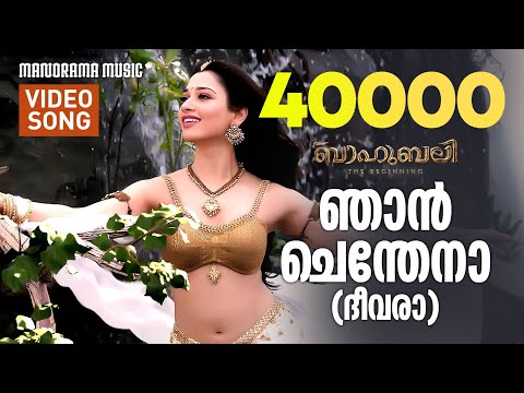 Njan Chendena | Baahubali Songs | Vijay Yesudas | Shweta Mohan | MM Keeravani | Malayalam Film Songs