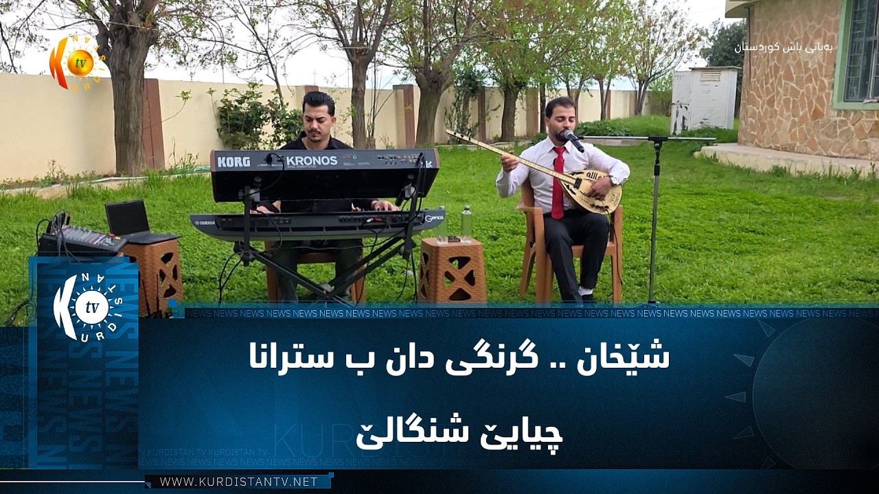 ڤیدیۆ | شێخان .. گرنگی دان ب سترانا چیایێ شنگالێ
