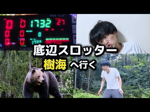 【樹海サバイバル】ギャンブル依存症の末路【パチスロ】