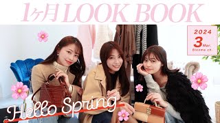 【3月LOOKBOOK】春まで着られる着回しコーデ31日分🧥🌸GU,ユニクロ,ZARAなどプチプラMIXコーデ💞