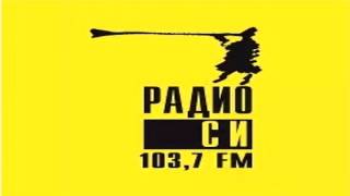 Погода, свидетельство о регистрации и джингл Радио Си (Екатеринбург) 30.06.2017