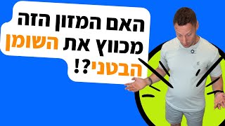 המזון הזה מכווץ את השומן הבטני?!?