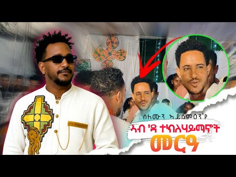 ሰለሙን ተስፋይ ኣብ መርዓ 'ዳ ተክለሃይማኖት ( ስፍይ )  Selomun Tesfay | New tigrigna music 2025 wedding