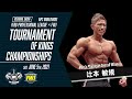 【2021年6月05日 ハイライト】FWJ Tournament of Kings Championships|Overall Winner 辻本 敏規【神戸・ボディメイク・フィットネス・フィジーク】