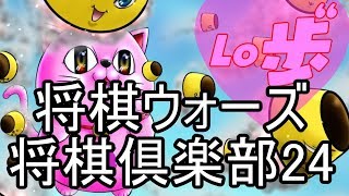 【将棋】ウォーズOR24リスナーOK雑談対局実践LIVE(*'ω'*)ｇ