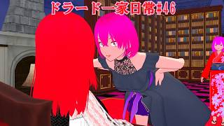【東方コンパスＭＭＤ】ドラード一家日常#46