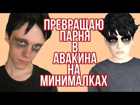 ДЕЛАЮ ИЗ ПАРНЯ АВАКИНА НА МИНИМАЛКАХ || АВАКИН ЛАЙФ || AVAKIN LIFE ||
