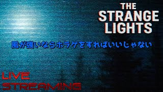 【The Strange Lights】怖いもの見て暑い日を乗り切る準備をする #TheStrangeLights #ホラゲー実況