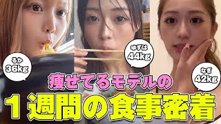 【食事記録】痩せてる女たちの一週間の食事を記録したら全然食べてなかったwww
