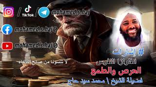 صورة محمد سيد حاج  -  الحرص والطمع - #إنفلونزا_النفوس #إشارات
