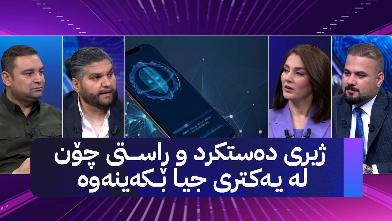 ڤیدیۆ | مۆری ئاڤا: ژیری دەستکرد و ڕاستی چۆن لە یەکتری جیا بکەینەوە
