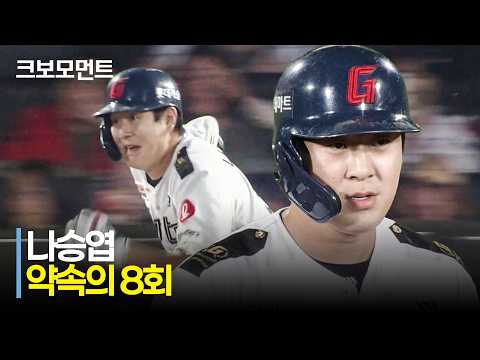 롯데, 나승엽의 역전 적시타!
