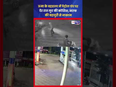 ऊना Bahdala Petrol Pump लूट कोशिश, पुलिस जांच जारी