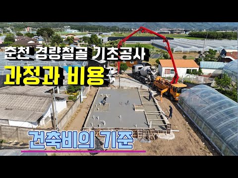 (춘천 기초공사 3일간의 기록) 기초공사 전체 과정과 비용이 궁금하시다면~