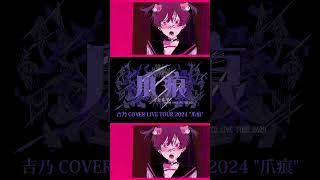 【#shorts】ハツコイソウ/吉乃 歌わせて頂きました【#cover 】