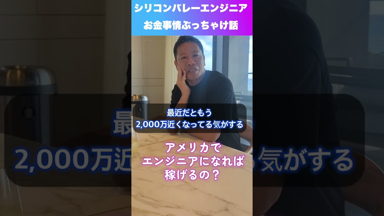 ぶっちゃけ、アメリカでエンジニアになったらどのくらい稼げるの？