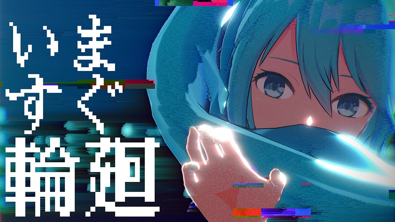 【MMD】いますぐ輪廻 / どっと式初音ミク【4K】