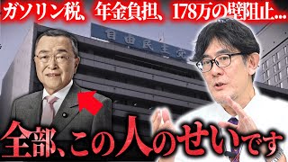 税金を増やしたのは財務省でも総理大臣でもありません。この人です。【4/26(土)までの限定公開】