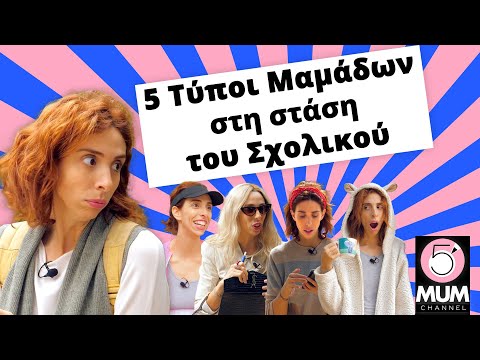 5 Τύποι Μαμάδων Στη Στάση Του Σχολικού | Έλενα Χαραλαμπούδη - 5 Minute Mum