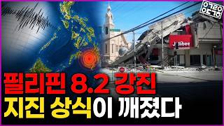 "AI도 모릅니다" 서울대 교수가 밝힌 필리핀 8.2 강진의 진실