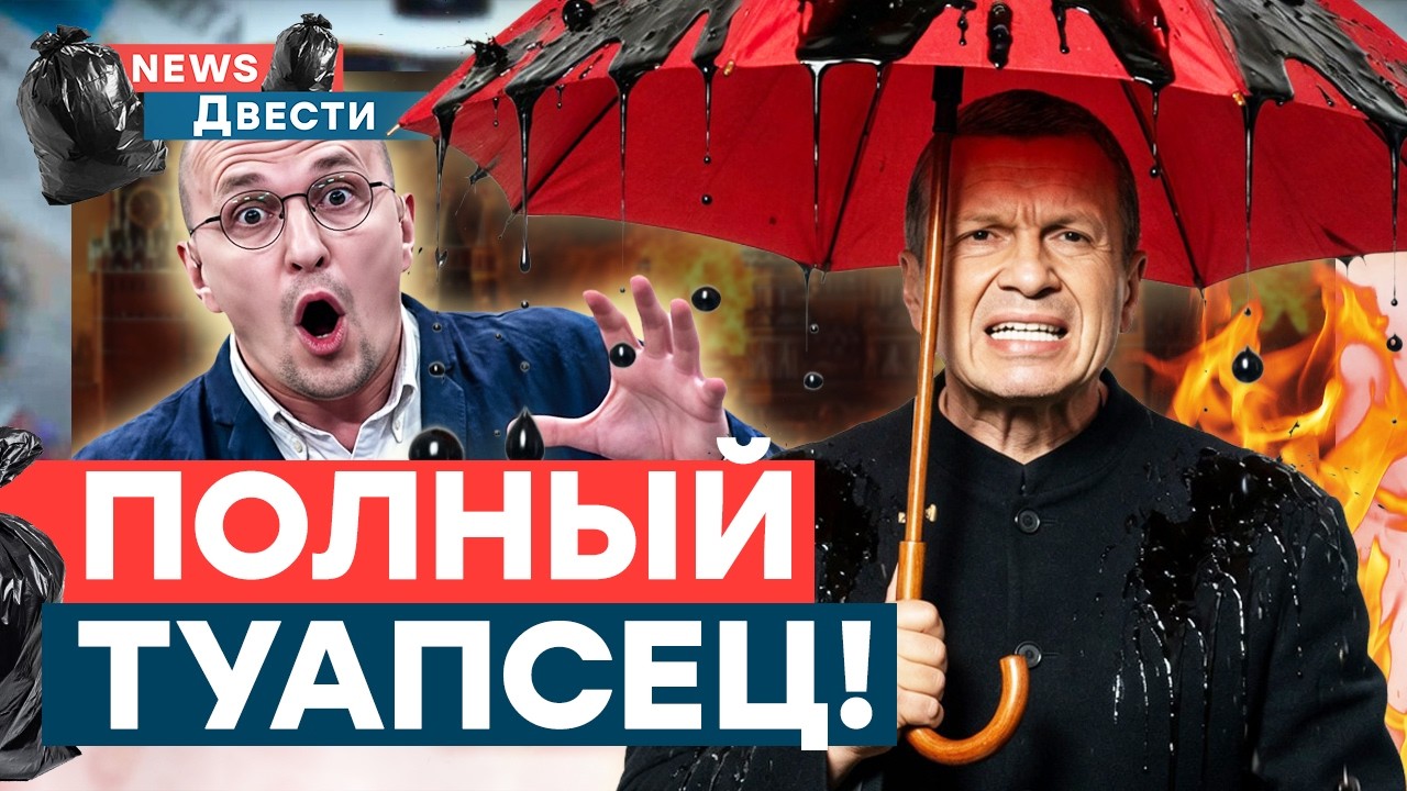 НЕФТЬ ПАДАЕТ С НЕБА! Соловьев совершил КАМИНГ-АУТ? Визги и ИСТЕРИКИ! Военкоры