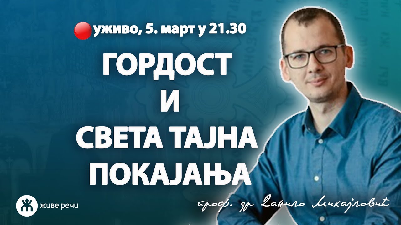 ГОРДОСТ И СВЕТА ТАЈНА ПОКАЈАЊА (5.3.2025. уживо проф. др Данило Михајловић)
