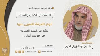 صورة أنواع الفرقة المنهي عنها  | فضيلة الشيخ صالح آل الشيخ