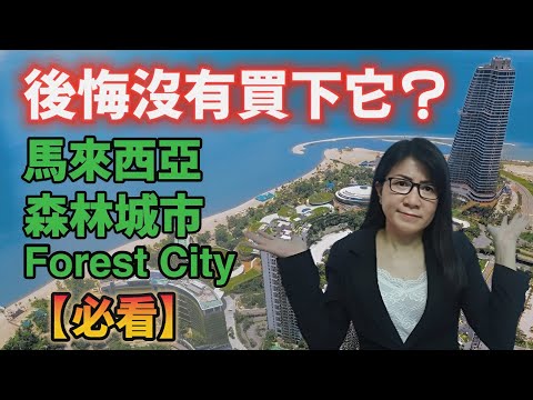 Thumbnail for 【森林城市】馬來西亞 - 碧桂園 - 森林城市 - 被打造成 “烏托邦城市” 失敗？ 淪為鬼城？ 到底發生什麼事？#森林城市 #碧桂園 #國際貿易 #外貿（內附英文字幕）