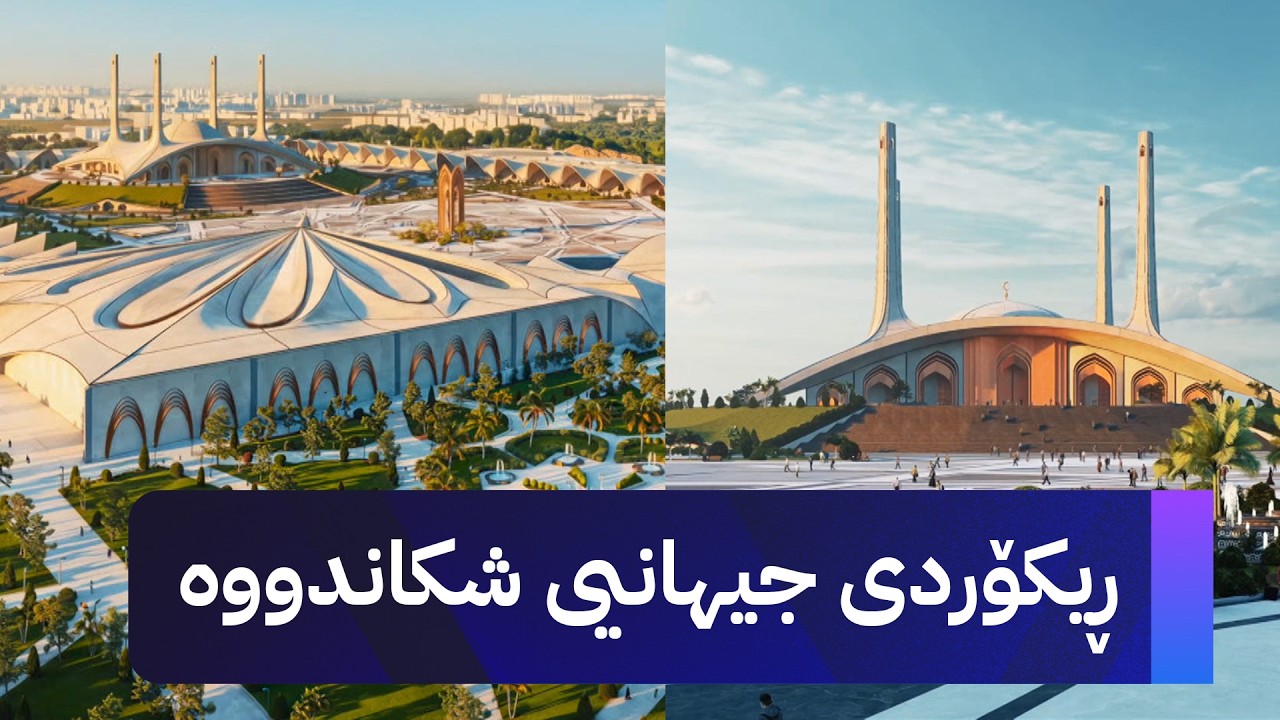 ڤیدیۆ | مزگەوتی گەورەی بارزانی چەند ڕیکۆردێکی جیهانیی دەشکێنێت